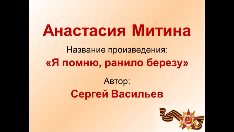 18 митина анастасия стих я помню ранило березу