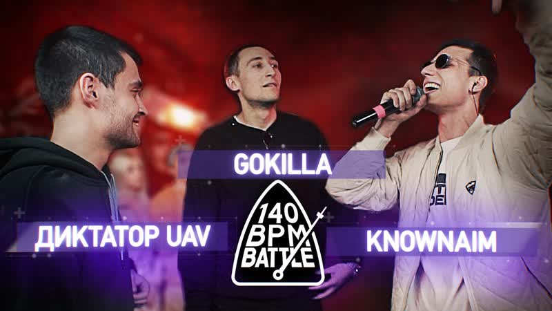 140 bpm battle диктатор uav x gokilla x knownaim