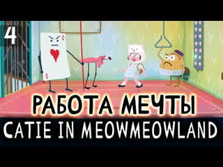 Работаем лифтёром 🐱 catie in meowmeowland #4