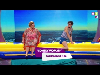 "comedy woman" унесенные отпуском