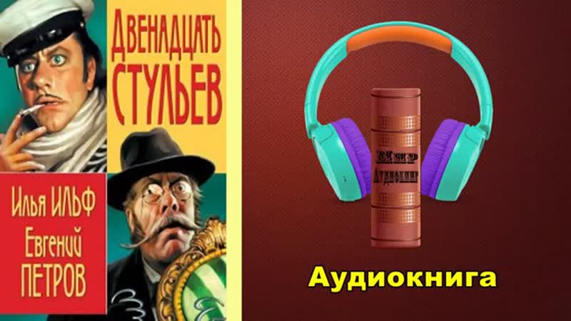 Смехов 12 стульев аудиокнига