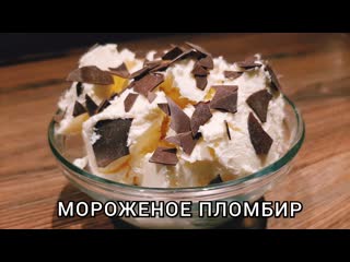 Домашнее мороженое пломбир