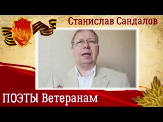 Поэты ветеранам станислав сандалов " медсестричка"