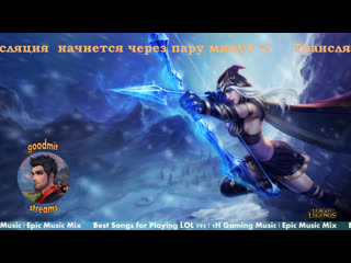 League of legends ### выходим из бронзы смурфиком не своей мейн ролью