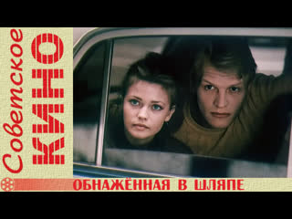 Х/ф «обнаженная в шляпе» (1991 год)