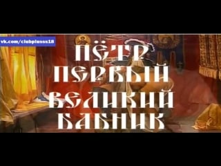 Порно петр первый великий бабник - порно видео смотреть онлайн на ветдоктор-56.рф