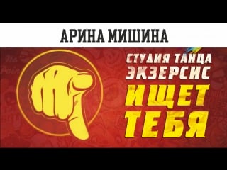 Арина мишина i экзерсис ищет тебя i 2018