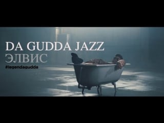 Da gudda jazz элвис