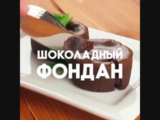 Шоколадный фондан