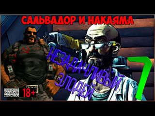 ⭐ borderlands 2 dlc sir hammerlock's big game hunt ⭐ #7 незадачливый злодей