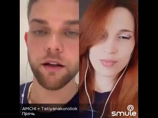 Прочь smule karaoke