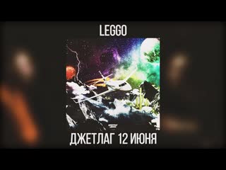 Leggo джетлаг (teaser)