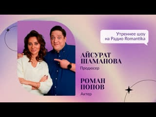 Актёр роман попов и продюсер айсурат шаманова