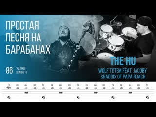The hu wolf totem feat jacoby shaddix of papa roach / 86 bpm / тренировочная песня