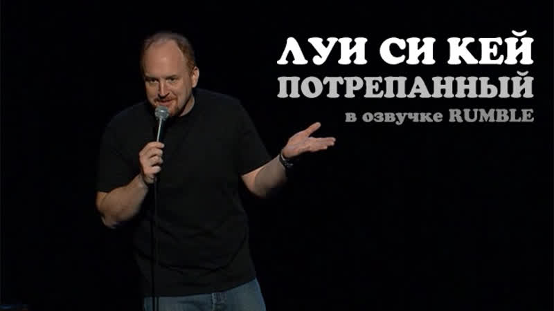 Луи си кей потрёпанный [2008] озвучка rumble