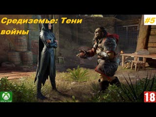 Средиземье тени войны (xbox one) прохождение #5 (без комментариев)