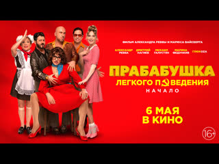 Прабабушка легкого поведения начало трейлер