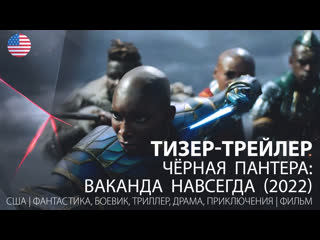 Тизер трейлер чёрная пантера ваканда навсегда / black panther wakanda forever (2022)