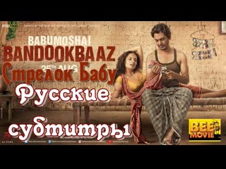 Стрелок бабу / babumoshai bandookbaaz / 2017 русские субтитры