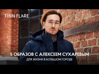 5 образов finn flare с алексеем сухаревым