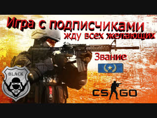 Стрим csgo ига с сабами звание золотая звезда