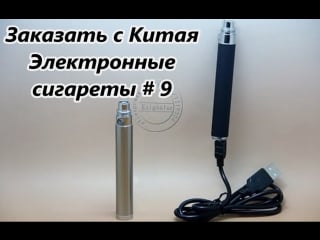 Заказать с китая электронные сигареты из китая / order from china electronic cigarettes # 9
