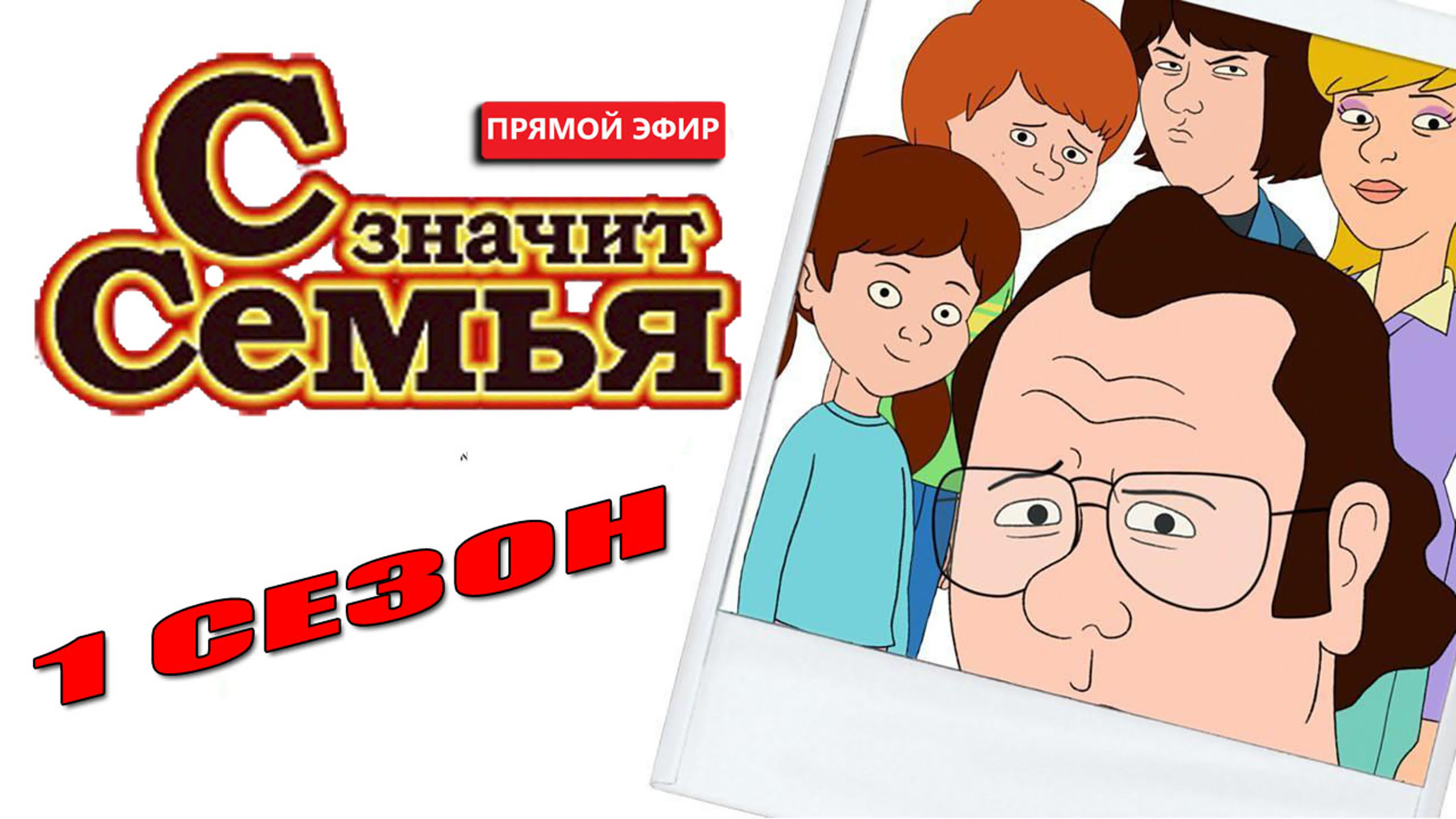 toon семейный инцест 3d С значит семья (1 сезон) в прямом эфире! - BEST XXX TUBE