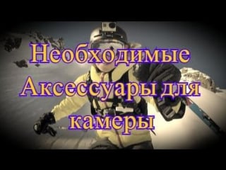 Необходимые аксессуары для экшн камеры