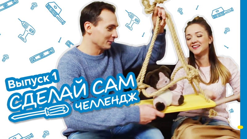 Castorama «сделай сам челлендж» / выпуск 1 молодые качели в квартире