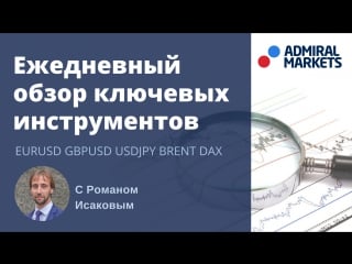 Прогноз рынка форекс на основе системы price action с романом исаковым 3 августа 2017