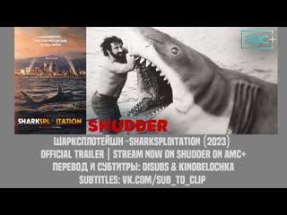 Шарксплотейшн sharksploitation (2023) trailer [shudders] rus sub disubs & kinobelochka