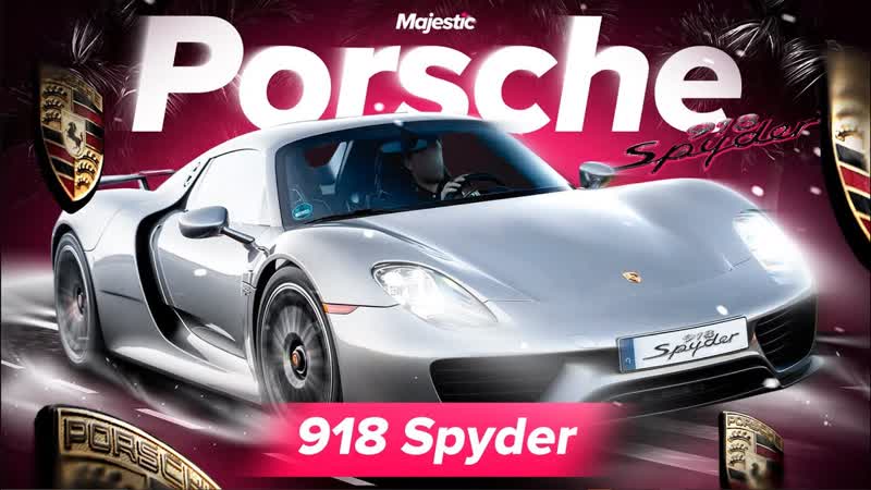 Автомобиль porsche 918 spyder | majestic rp
