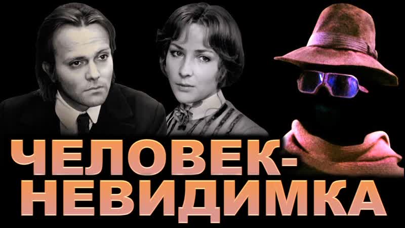 Человек-невидимка. Возвращение смотреть онлайн, 