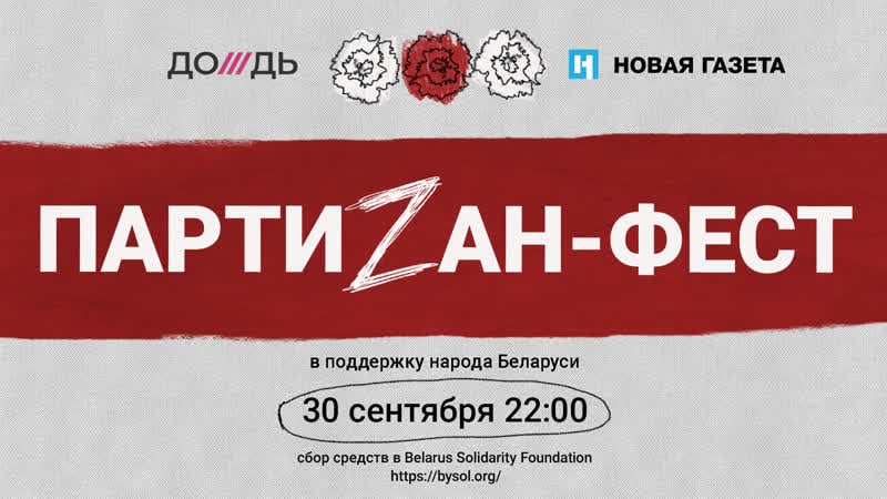 «партиzан фест» онлайн концерт в поддержку протестующих в беларуси