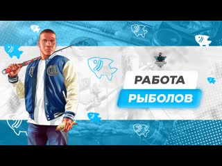 Рыболов | cash hunt roleplay