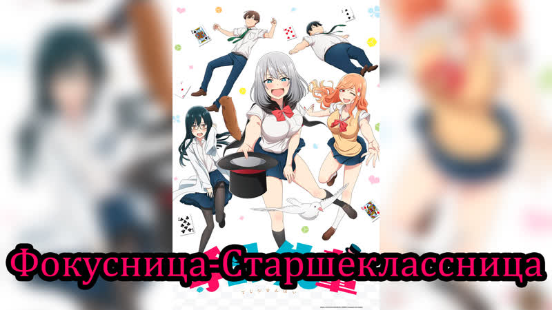 Фокусница старшеклассница 1 сезон 2019г 18+ 1080p bdrip