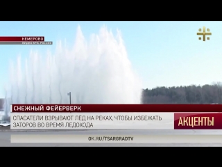 Спасатели взрывают лёд на реках, чтобы избежать заторов во время ледохода