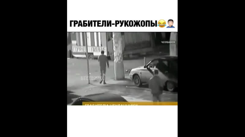 Грабители рукожопы 🤦‍♂️