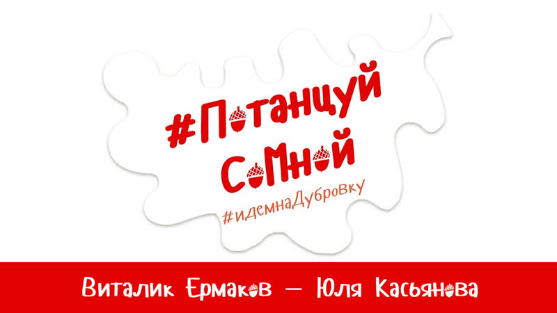 Виталик ермаков юля касьянова