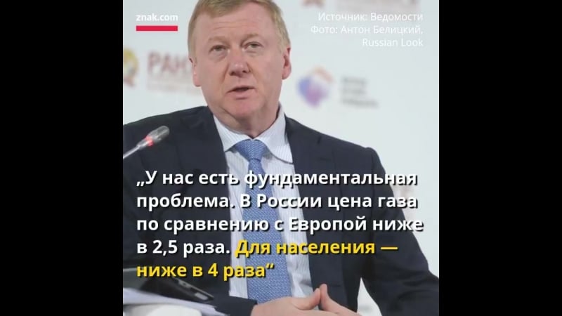 Чубайс призвал повысить цены в россии на газ и электричество,