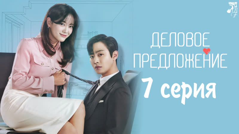 [fsg baddest females] a business proposal | деловое предложение 7/12