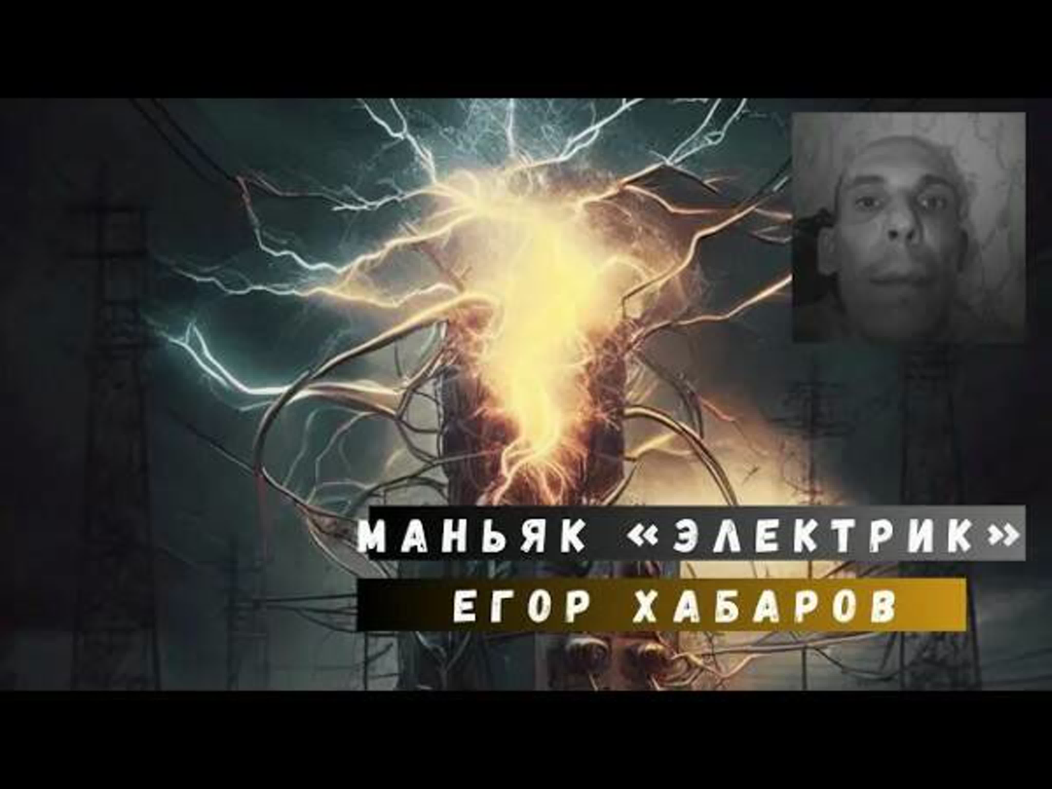 Маньяк «электрик» егор хабаров это еще не конец watch online