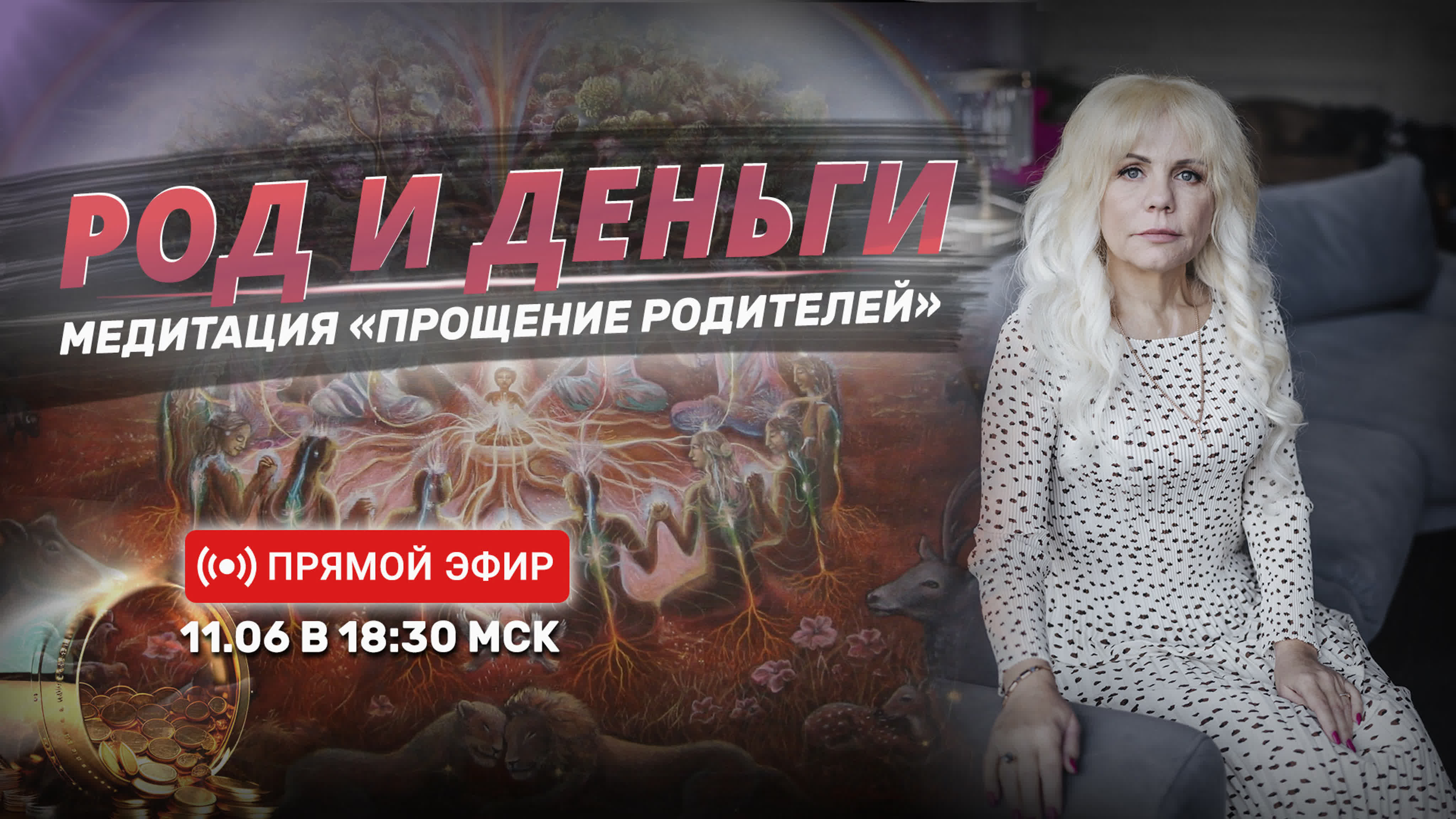 Род и деньги часть 2 🌳💰| медитация прощение родителей | 11 06 23 в 1830  мск watch online