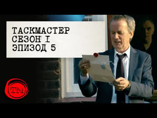 Таскмастер s01e05 "джинсовые шортики" [таракан]