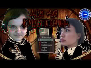 Жмиль играет в the coffin of andy and leyley