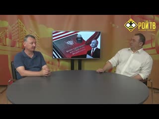 Игорь стрелков будущее рф после "обнуления" {3 07 2020}