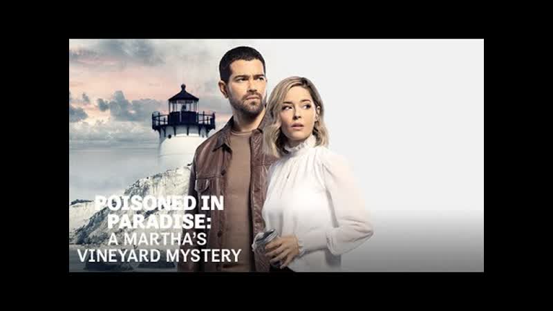Расследования на мартас винъярде отравлена в раю(2021) poisoned in paradise a martha's vineyard mystery