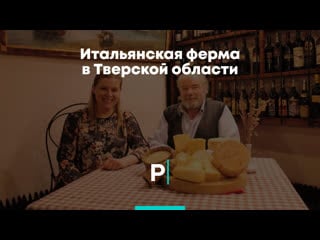 Итальянская ферма в тверской области