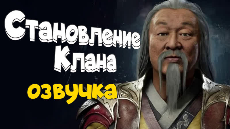 Лутшая озвучка #3 клановые интриги!