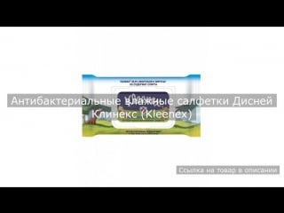 Антибактериальные влажные салфетки дисней клинекс (kleenex)